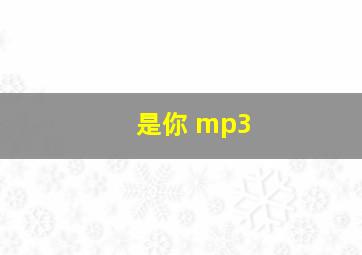 是你 mp3